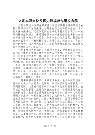 2024年立足本职岗位发挥先锋模范作用讲话稿