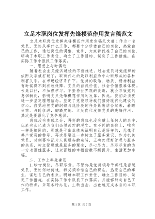 2024年立足本职岗位发挥先锋模范作用讲话稿范文