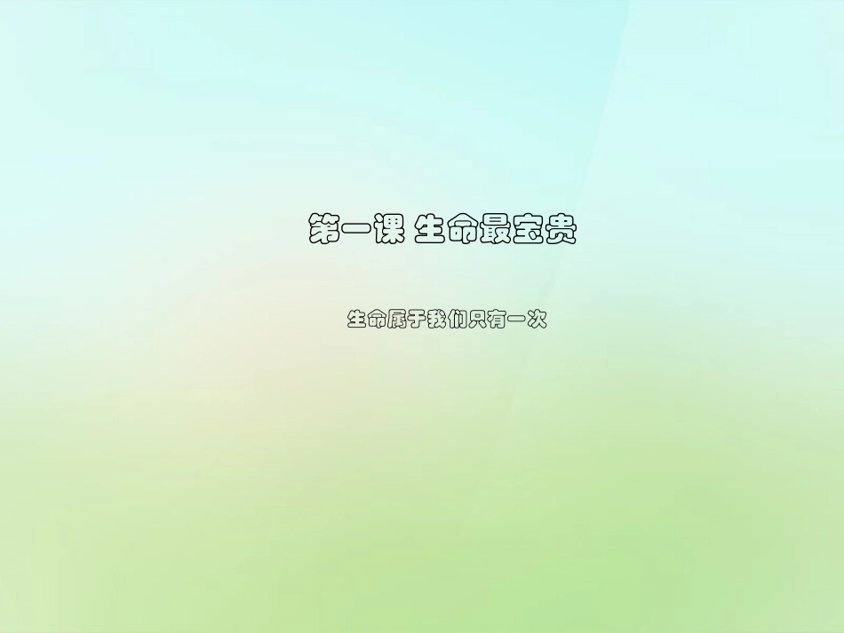 七年级政治上册 1.1.2 生命属于我们只有一次课件 鲁教版-鲁教级上册政治课件_第1页
