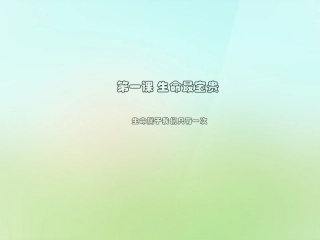 七年级政治上册 1.1.2 生命属于我们只有一次课件 鲁教版-鲁教级上册政治课件