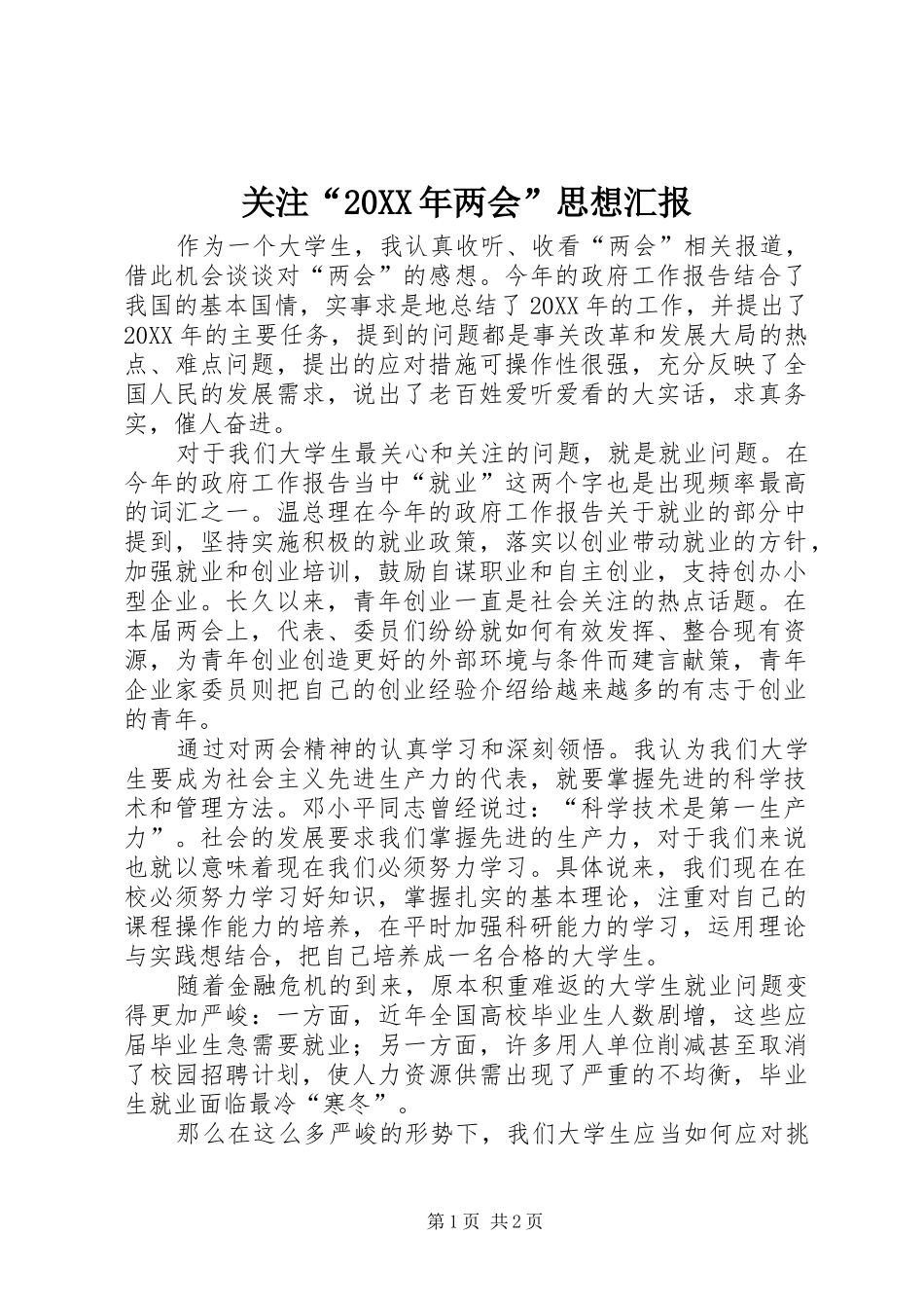2024年关注两会思想汇报_第1页