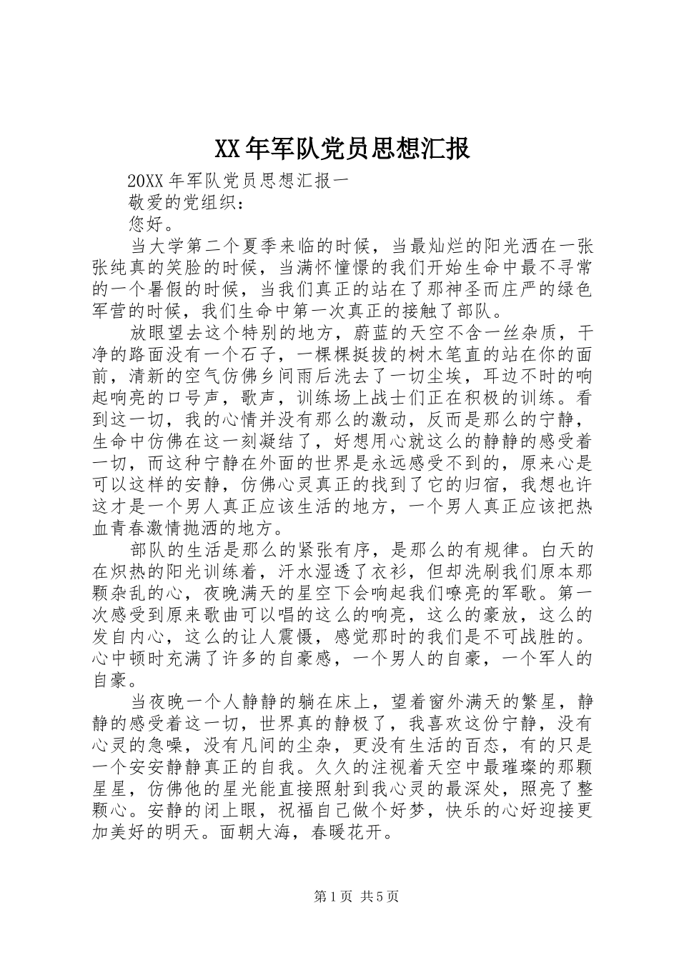 2024年军队党员思想汇报_第1页