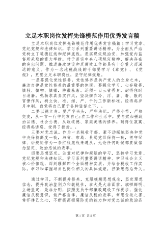 2024年立足本职岗位发挥先锋模范作用优秀讲话稿