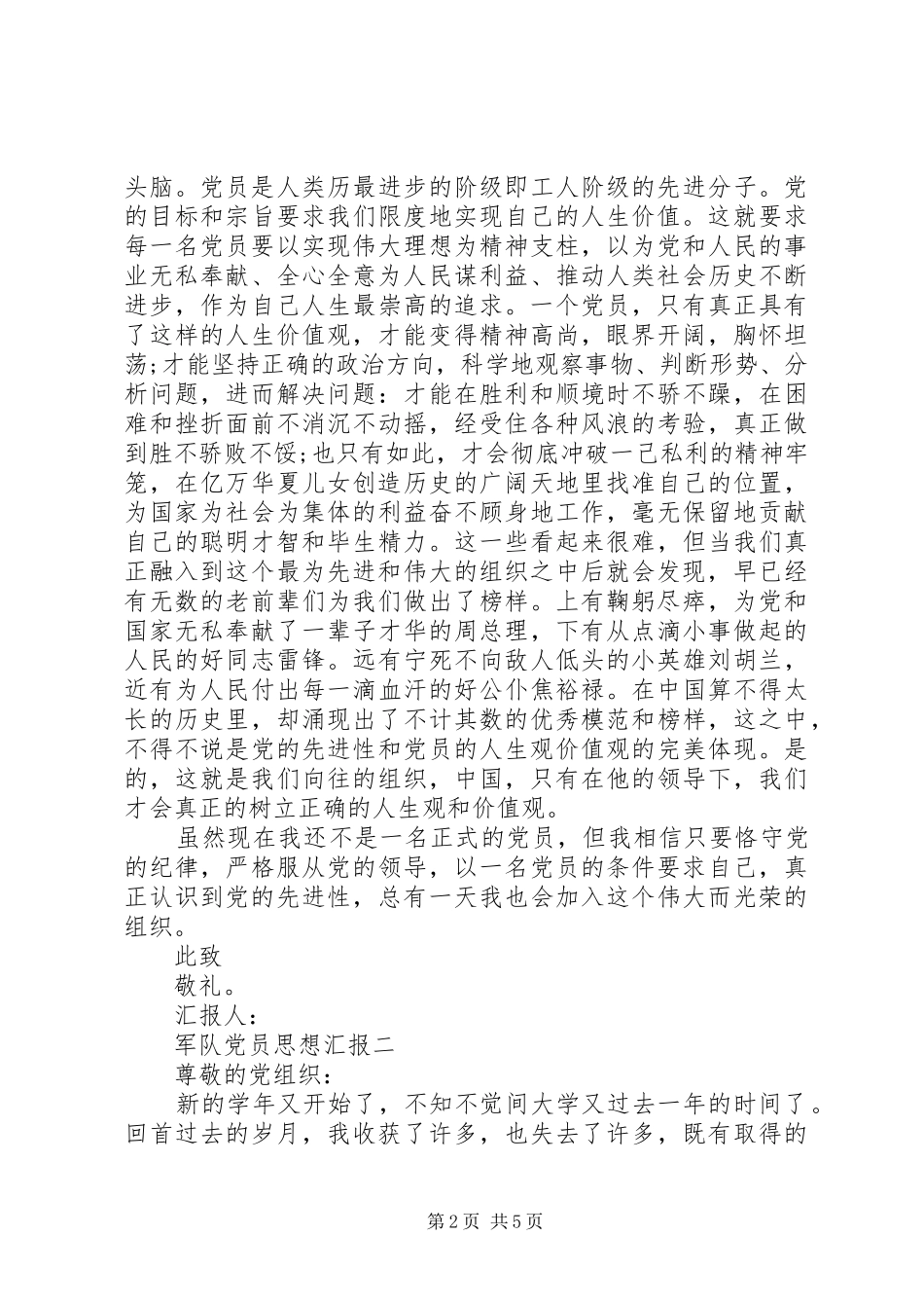 2024年军队党员思想汇报范文_第2页