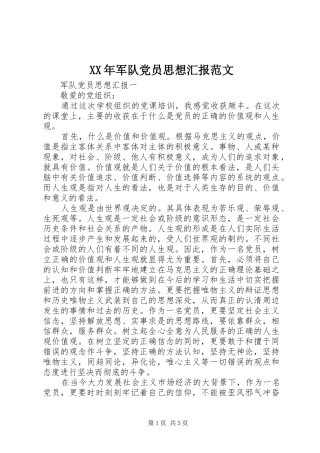 2024年军队党员思想汇报范文