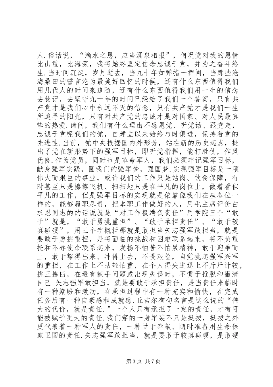 2024年立足本职岗位践行强军目标演讲稿_第3页