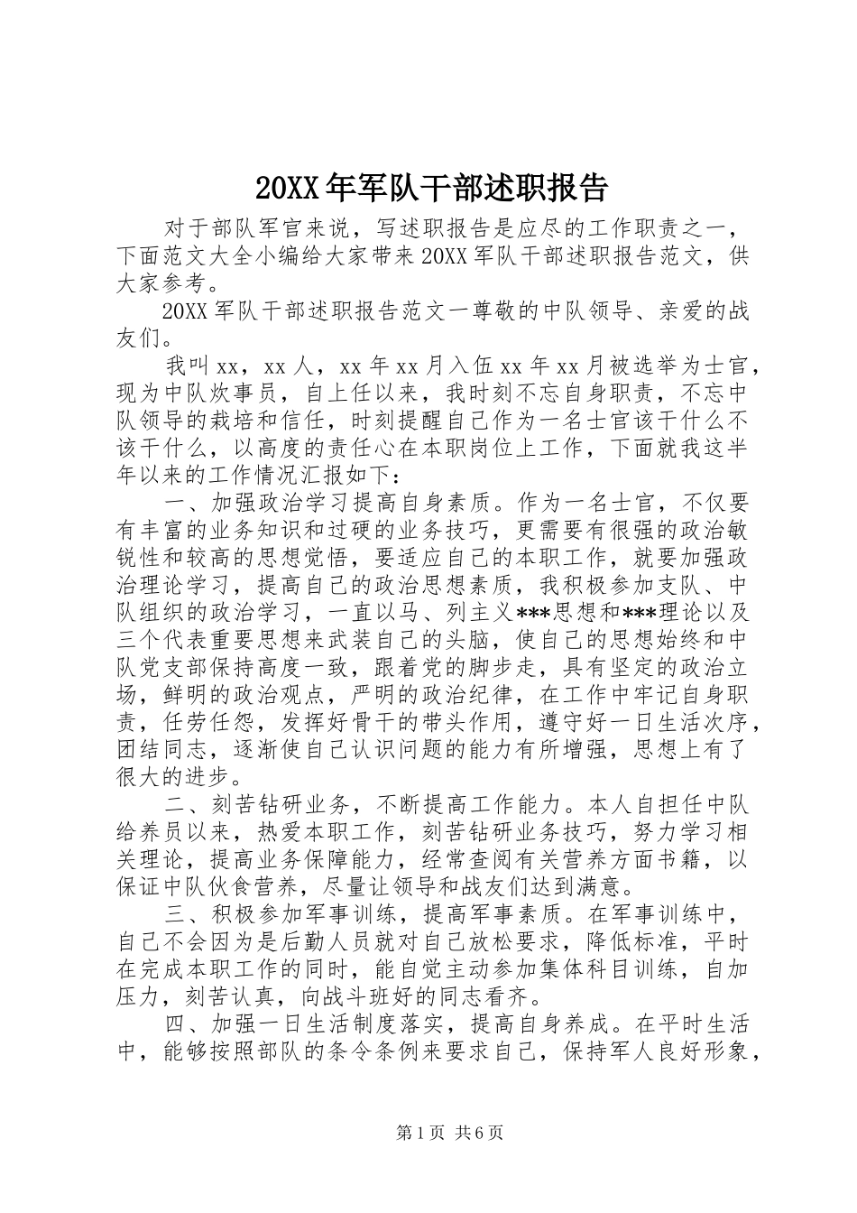 2024年军队干部述职报告_第1页