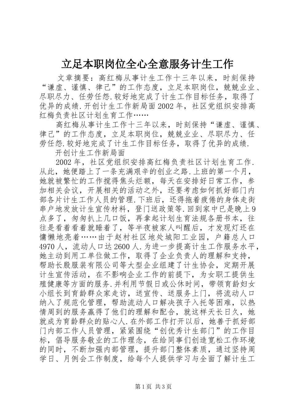 2024年立足本职岗位全心全意服务计生工作_第1页