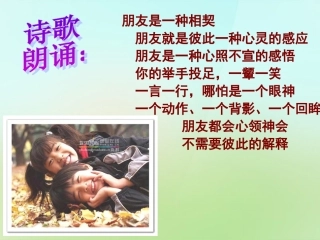 七年级政治上册 1.2 认识新伙伴（第1课时）课件 粤教版-粤教级上册政治课件