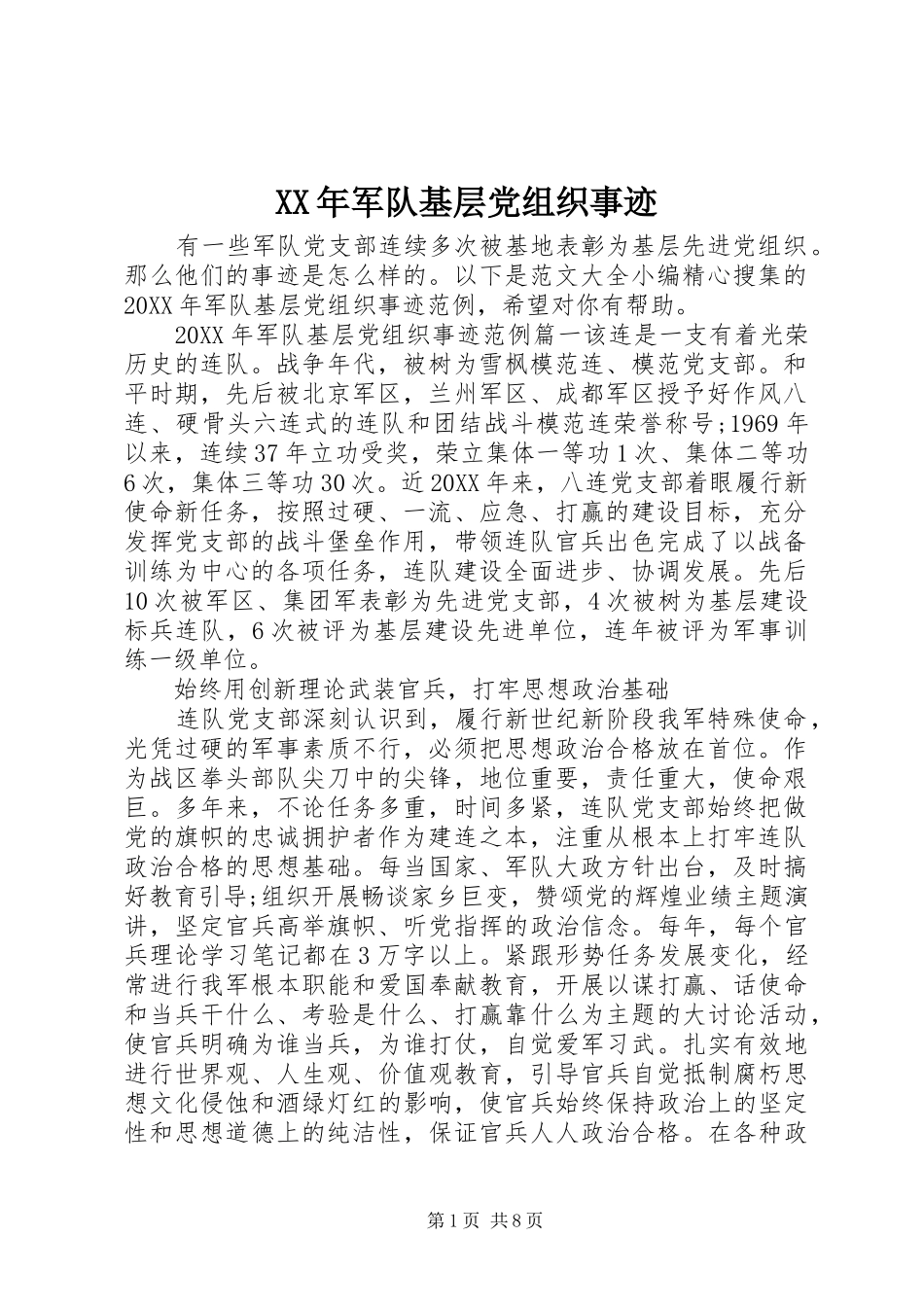 2024年军队基层党组织事迹_第1页