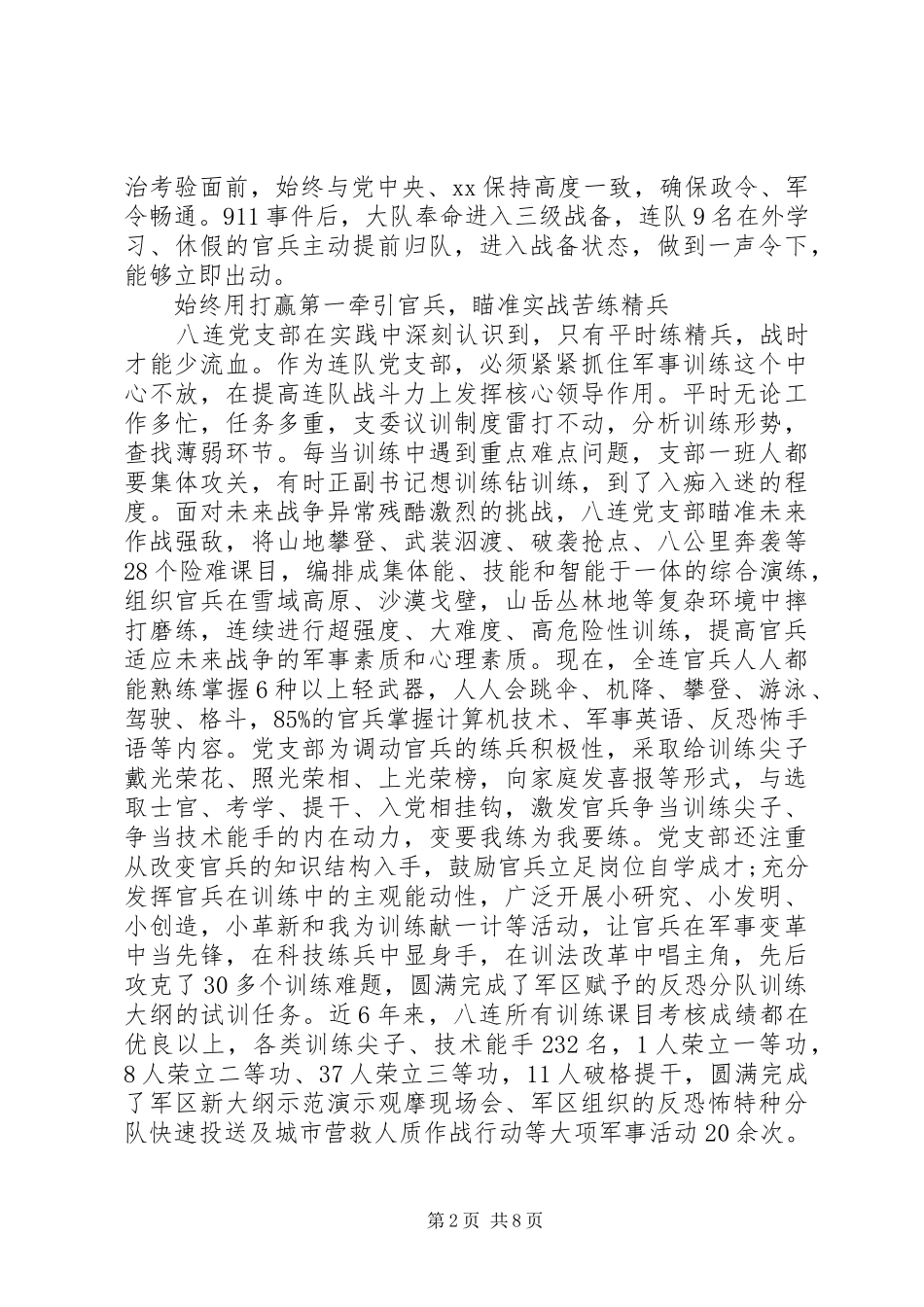 2024年军队基层党组织事迹_第2页