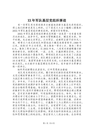 2024年军队基层党组织事迹