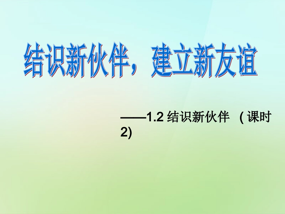 七年级政治上册 1.2 认识新伙伴（第2课时）课件 粤教版-粤教级上册政治课件_第1页