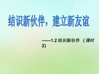 七年级政治上册 1.2 认识新伙伴（第2课时）课件 粤教版-粤教级上册政治课件