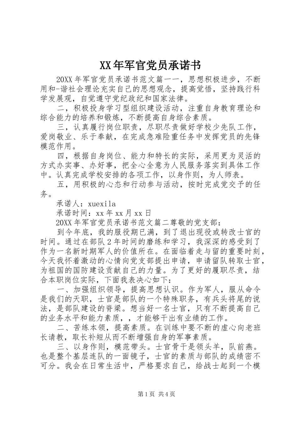 2024年军官党员承诺书_第1页