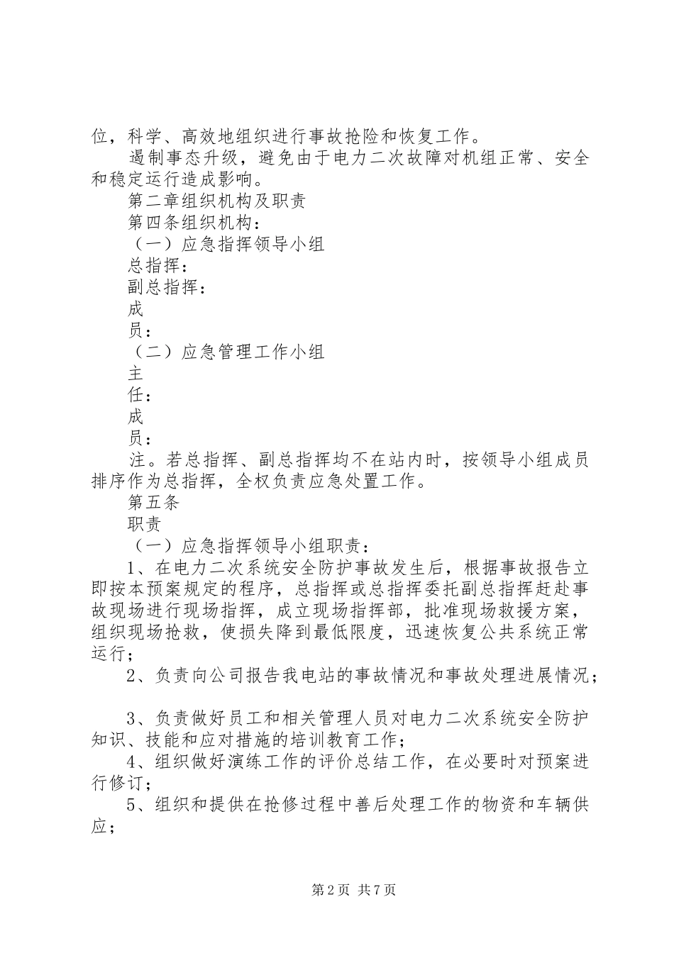 2024年光伏电站电力二次系统安全防护管理制度_第2页