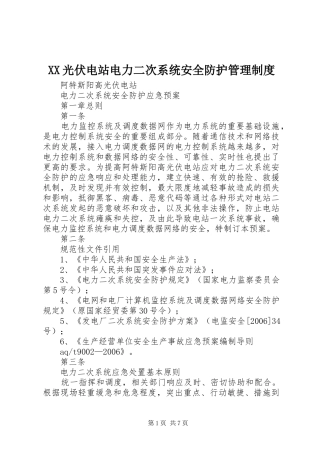 2024年光伏电站电力二次系统安全防护管理制度