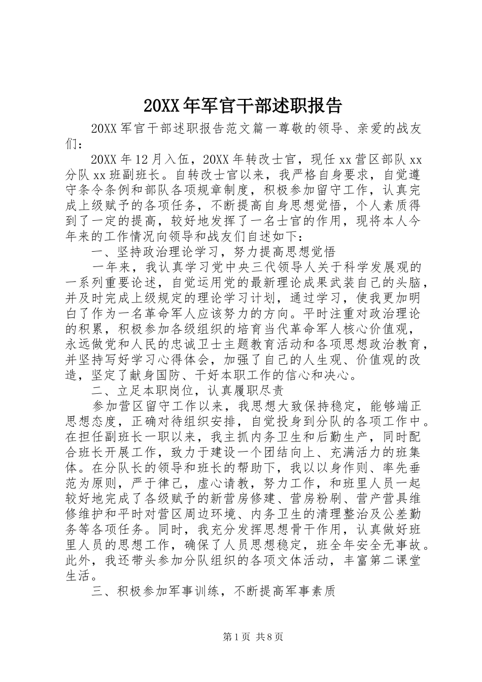 2024年军官干部述职报告_第1页