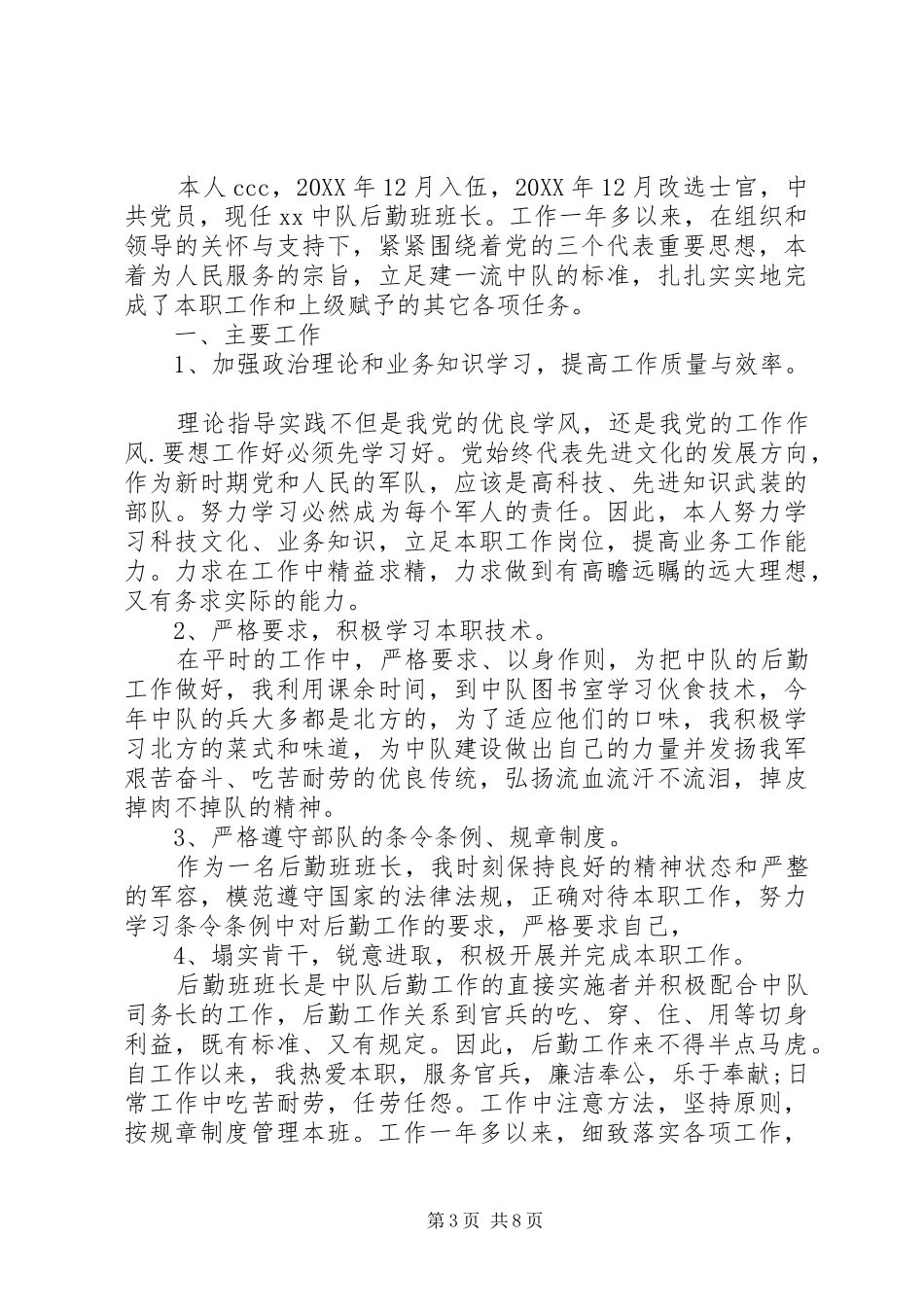 2024年军官干部述职报告_第3页