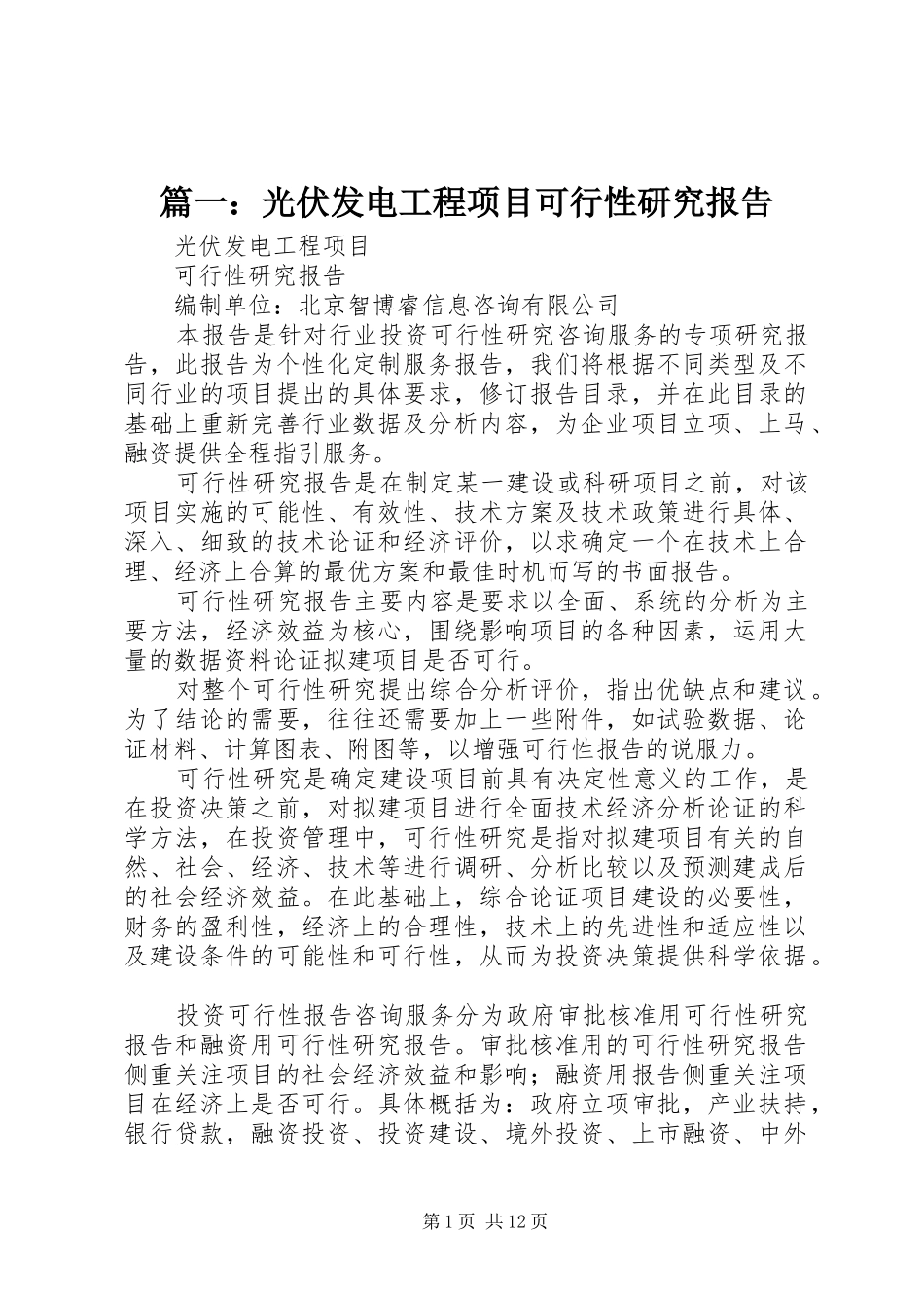 2024年光伏发电工程项目可行性研究报告_第1页