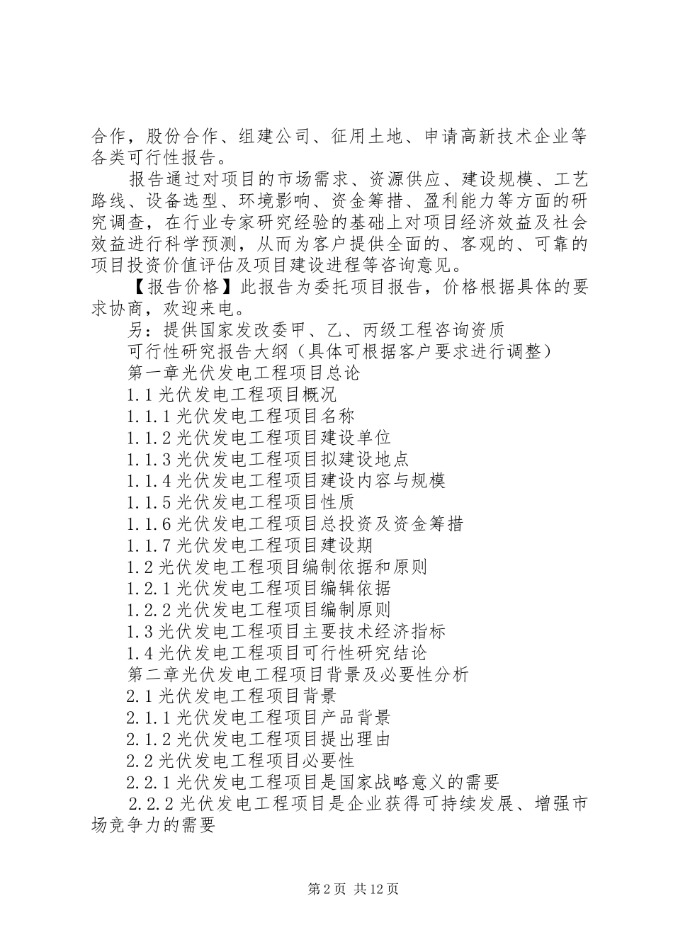 2024年光伏发电工程项目可行性研究报告_第2页