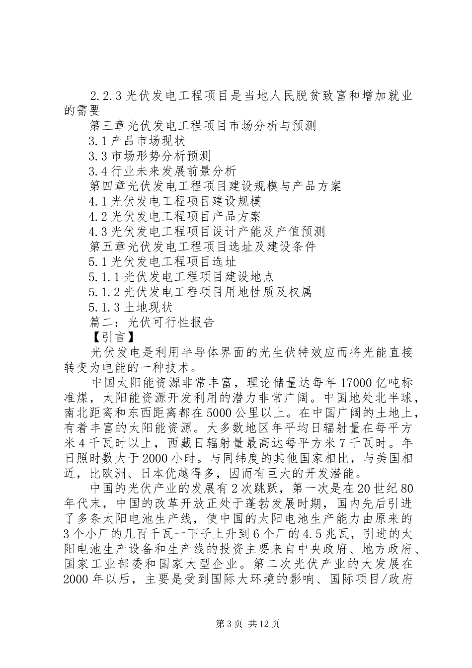 2024年光伏发电工程项目可行性研究报告_第3页