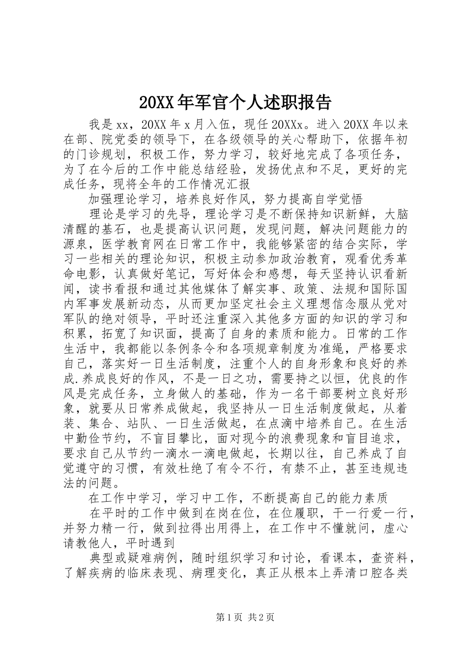 2024年军官个人述职报告_第1页