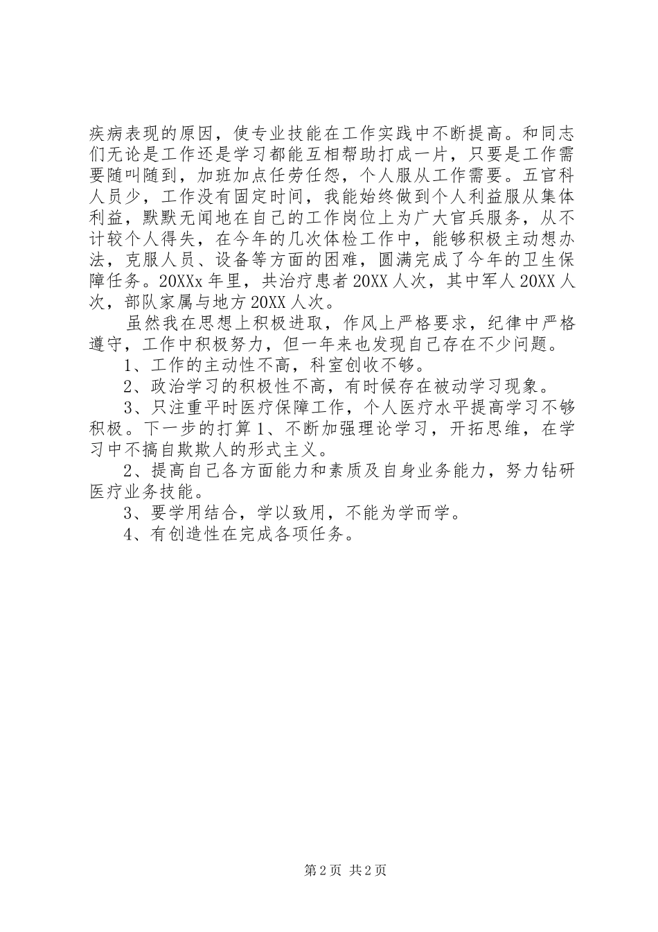 2024年军官个人述职报告_第2页