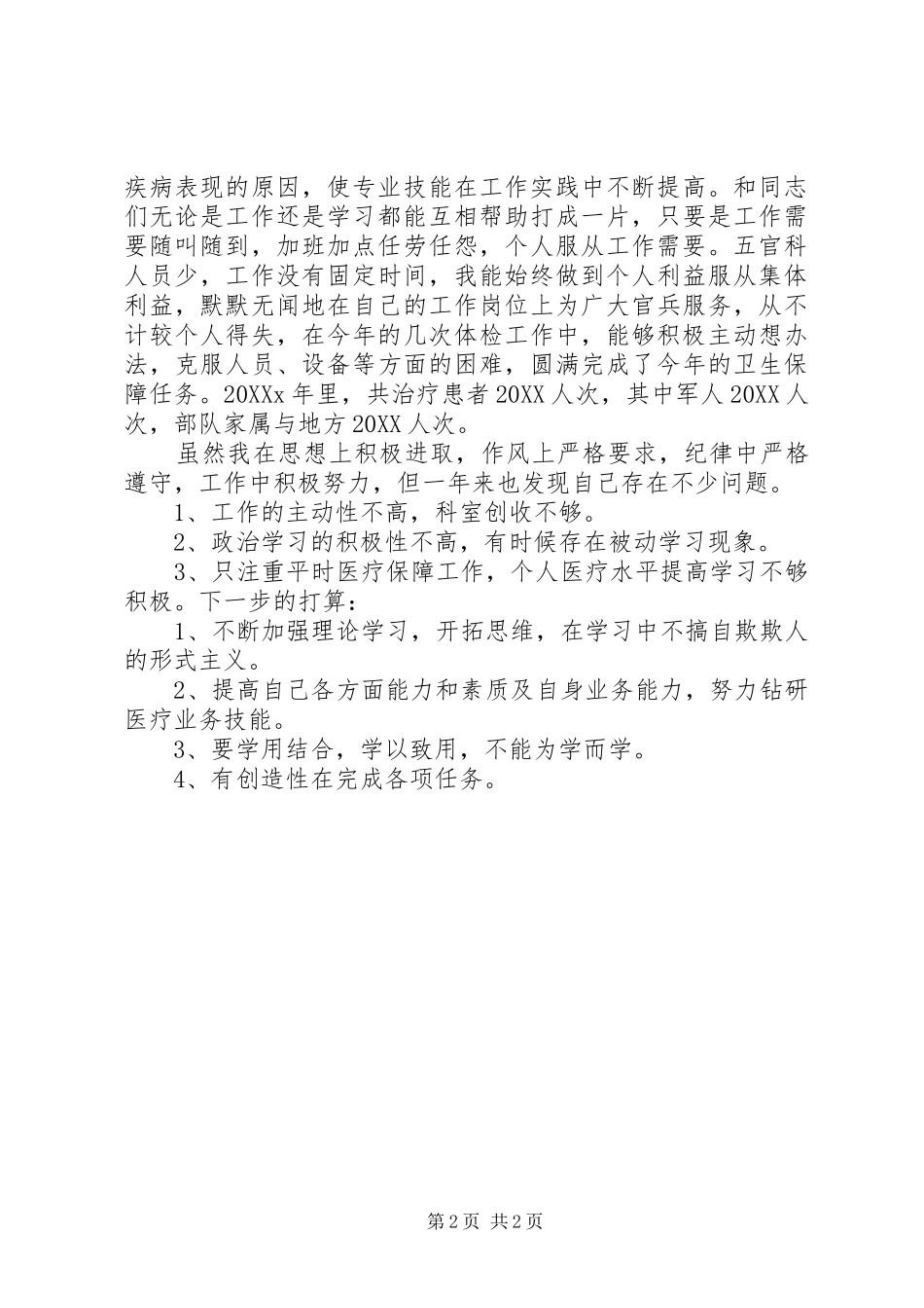 2024年军官个人述职报告范文_第2页