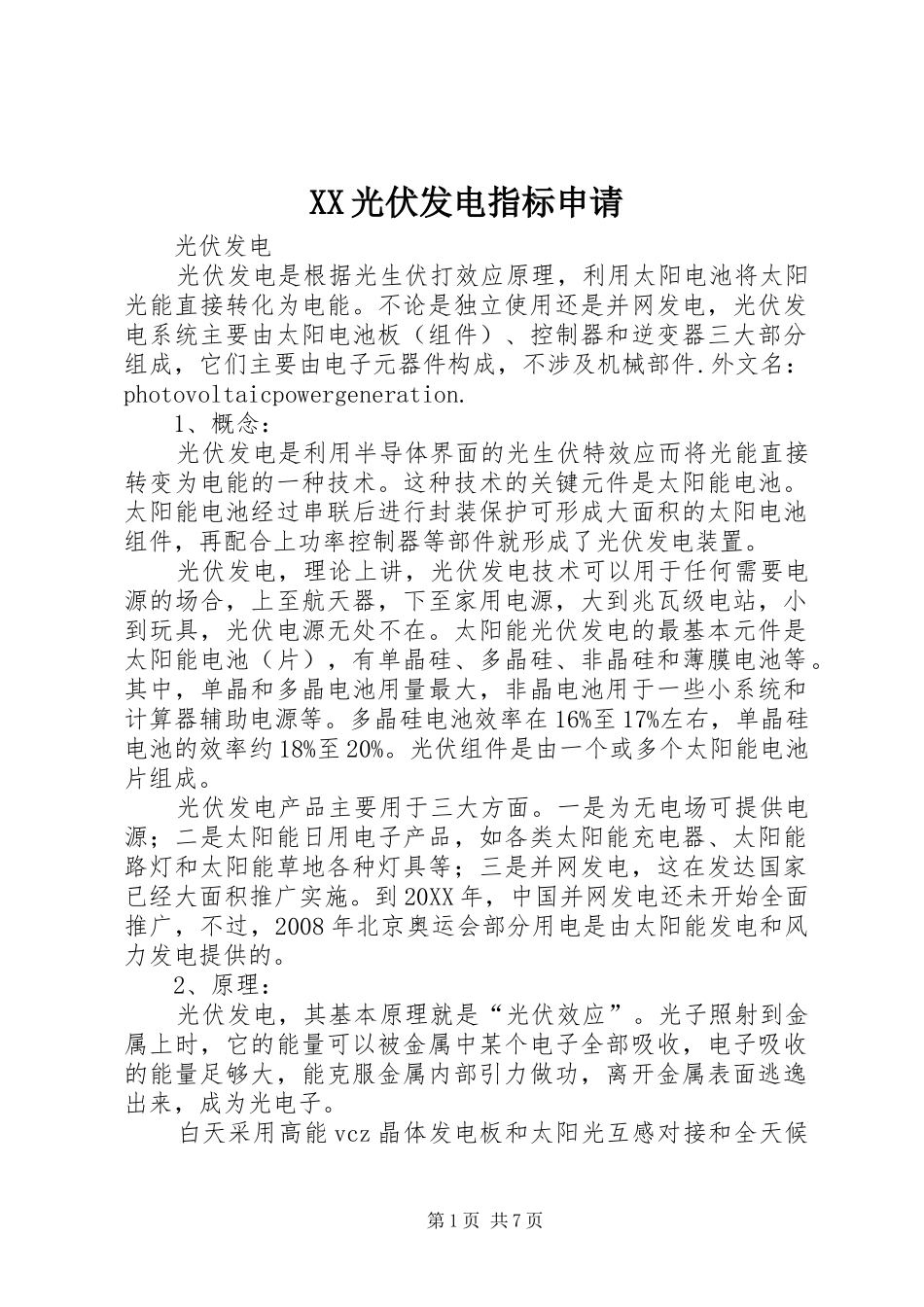 2024年光伏发电指标申请_第1页