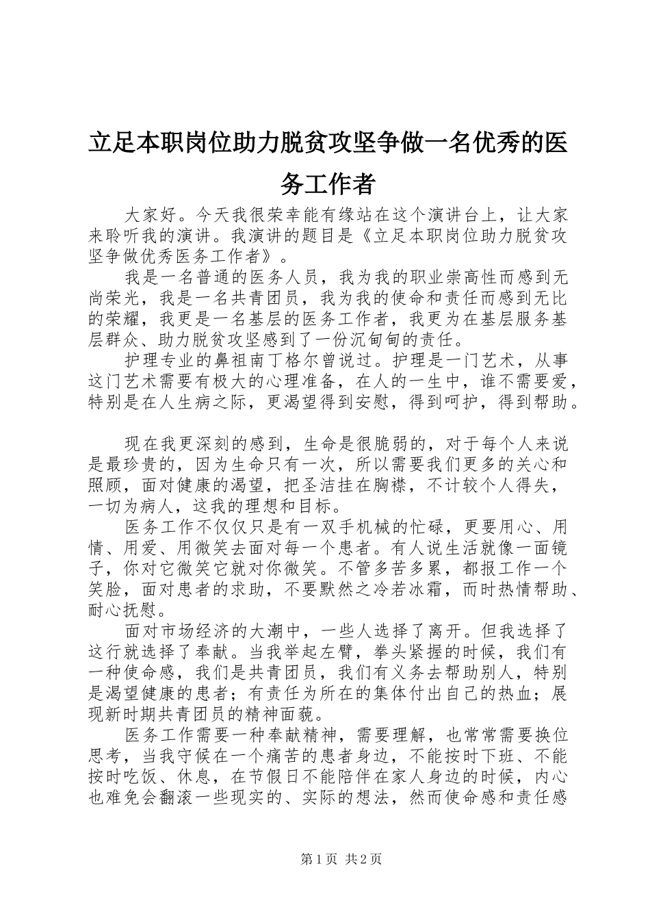 2024年立足本职岗位助力脱贫攻坚争做一名优秀的医务工作者_第1页