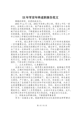 2024年军官年终述职报告范文