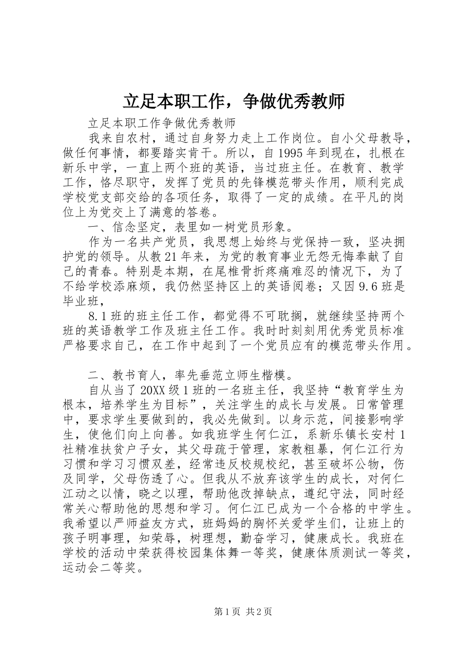 2024年立足本职工作，争做优秀教师_第1页