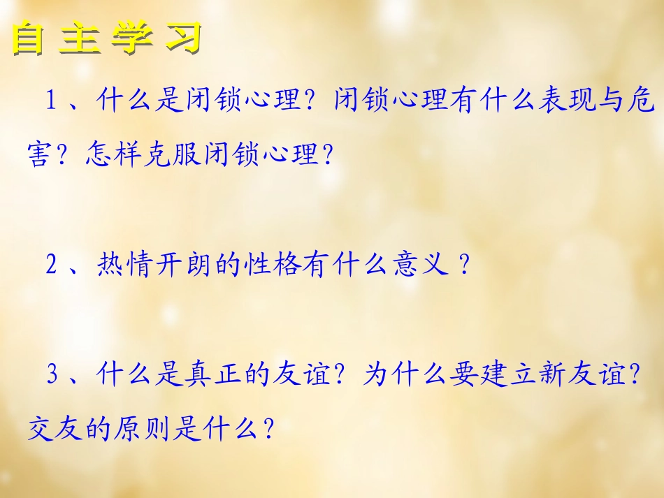 七年级政治上册 1.2 认识新伙伴课件 粤教版-粤教级上册政治课件_第3页