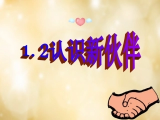 七年级政治上册 1.2 认识新伙伴课件 粤教版-粤教级上册政治课件