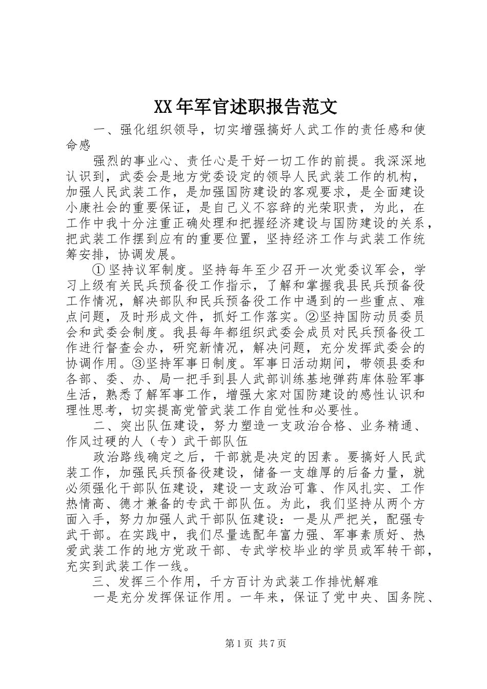 2024年军官述职报告范文_第1页