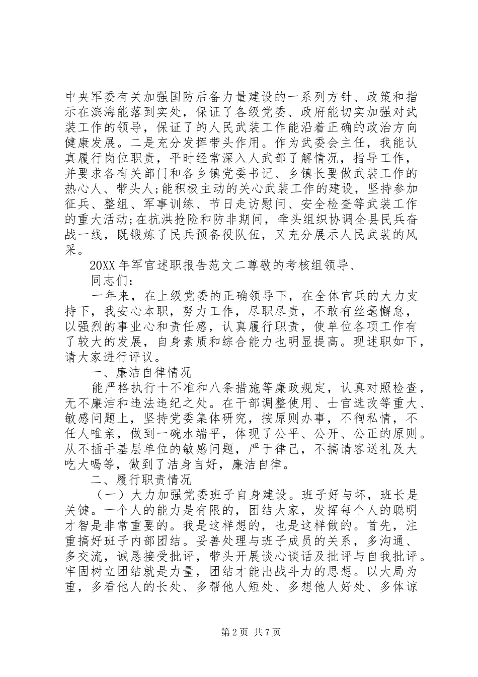 2024年军官述职报告范文_第2页