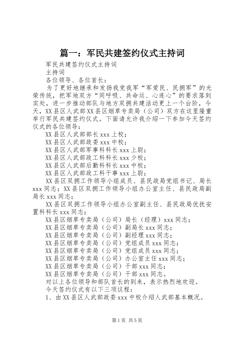 2024年军民共建签约仪式主持词_第1页