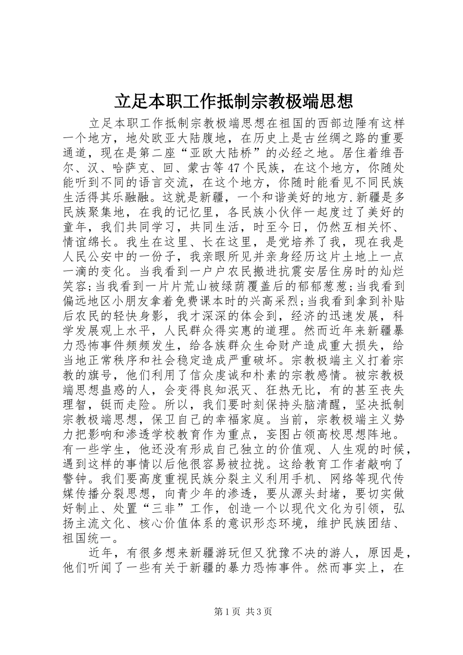 2024年立足本职工作抵制宗教极端思想_第1页