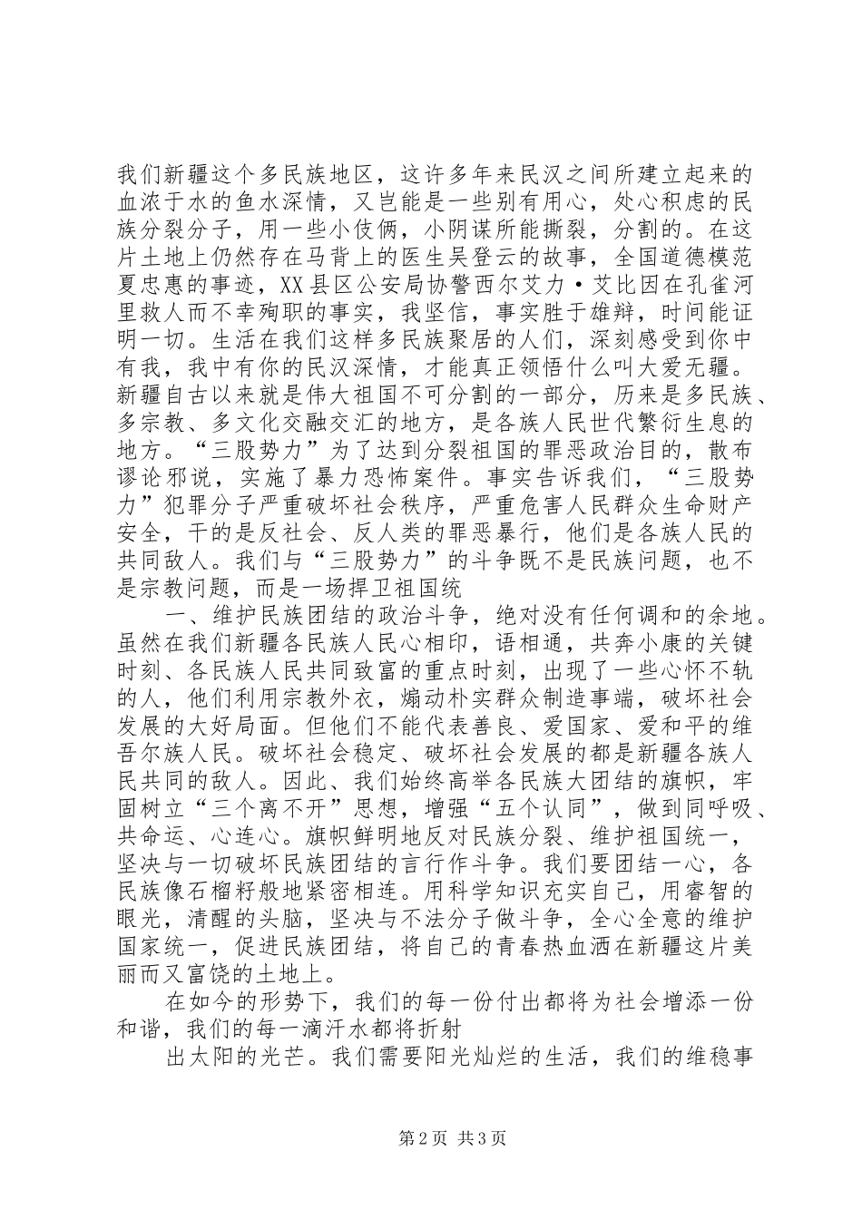 2024年立足本职工作抵制宗教极端思想_第2页