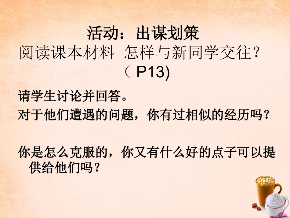 七年级政治上册 1.2 认识新伙伴课件1 粤教版-粤教级上册政治课件_第3页