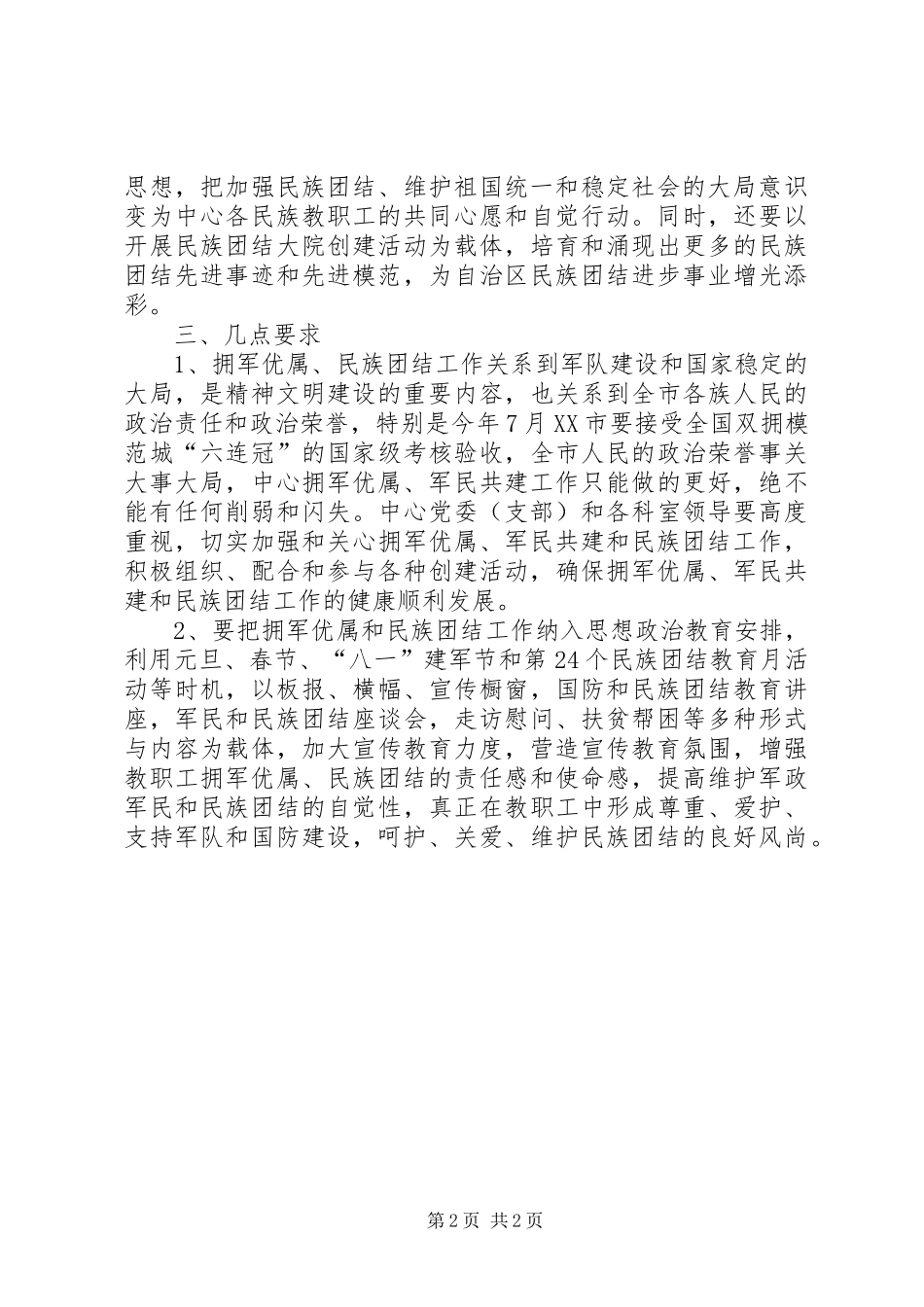 2024年军民共建与民族团结工作计划_第2页