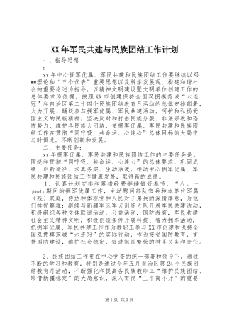 2024年军民共建与民族团结工作计划