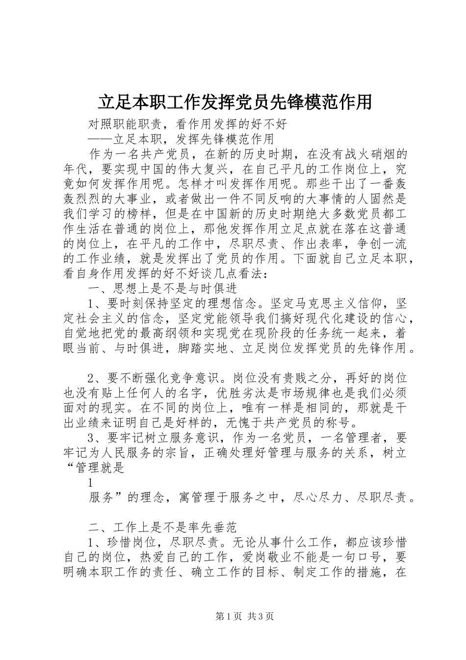 2024年立足本职工作发挥党员先锋模范作用_第1页
