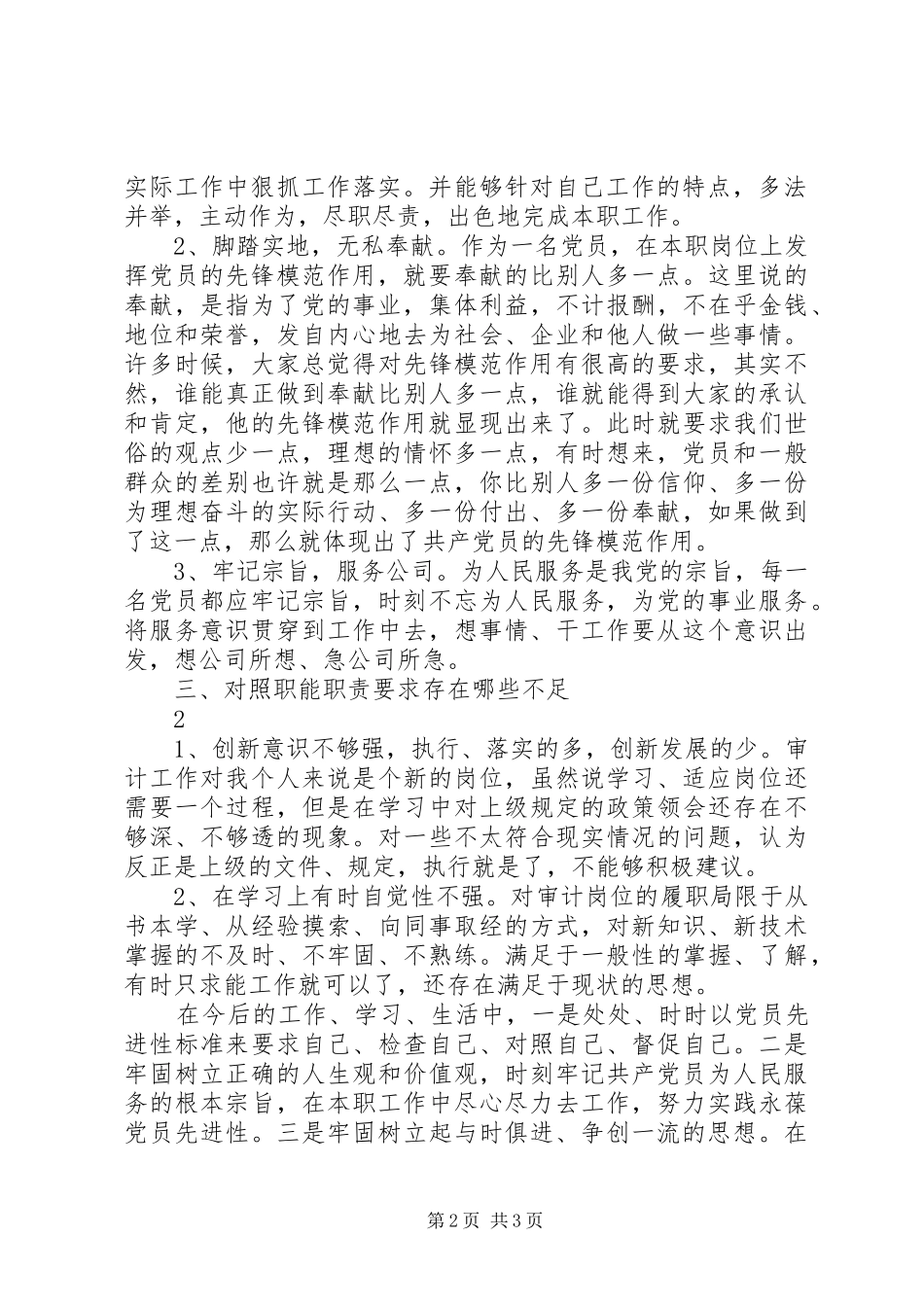 2024年立足本职工作发挥党员先锋模范作用_第2页
