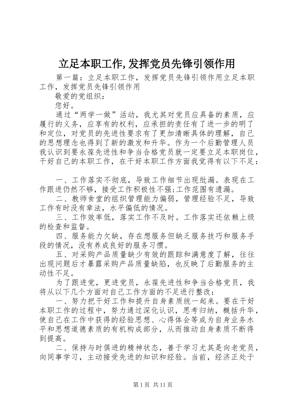 2024年立足本职工作发挥党员先锋引领作用_第1页
