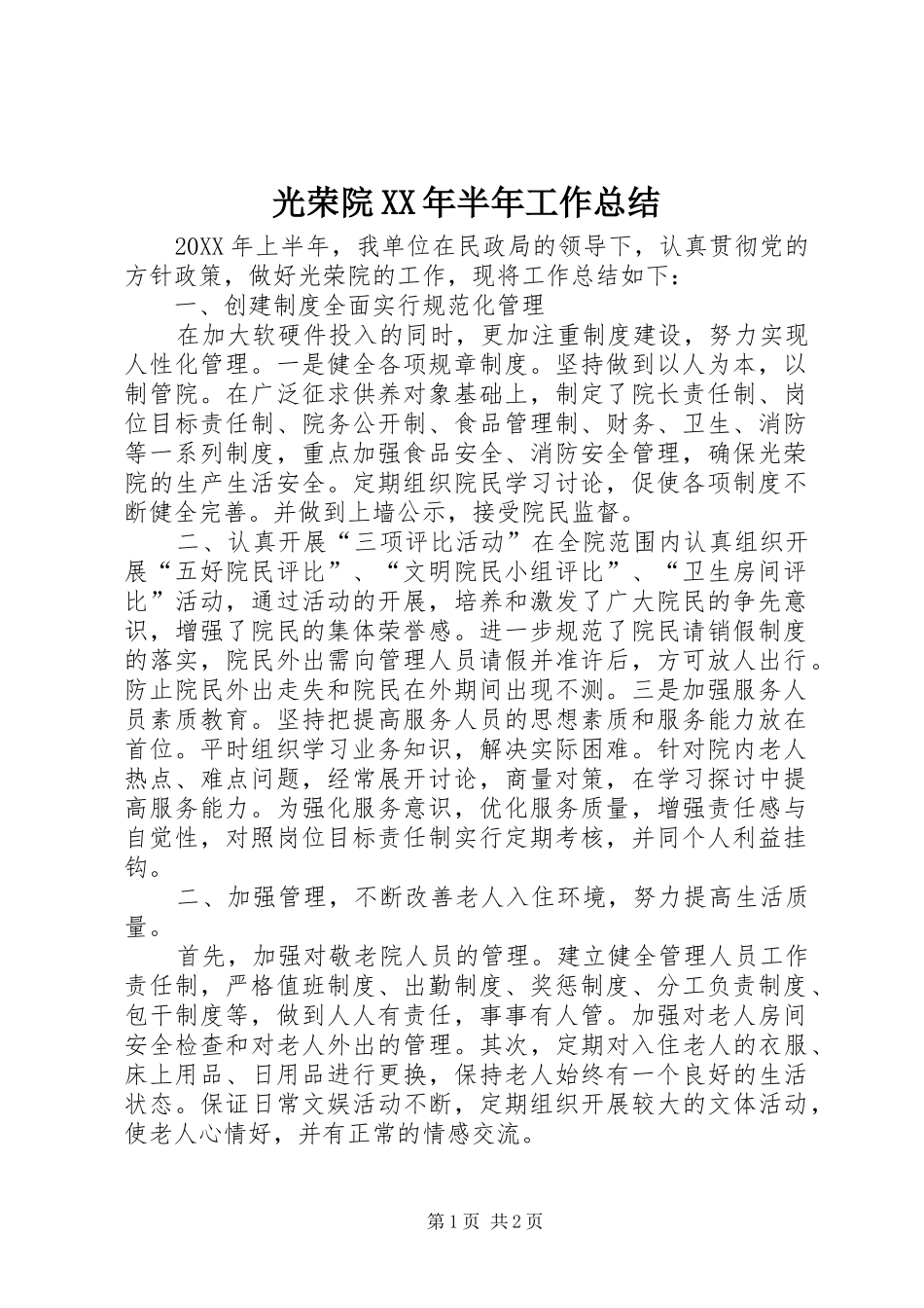 2024年光荣院半年工作总结_第1页