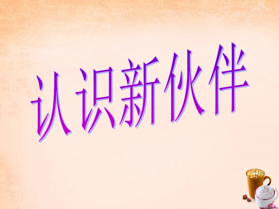 七年级政治上册 1.2 认识新伙伴课件2 粤教版-粤教级上册政治课件_第1页