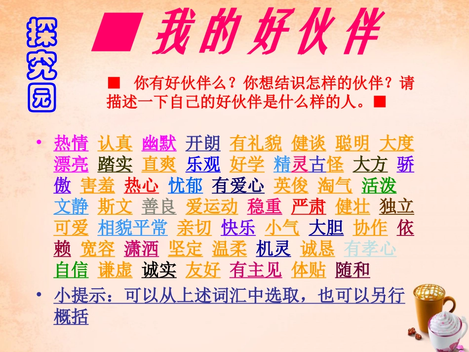 七年级政治上册 1.2 认识新伙伴课件2 粤教版-粤教级上册政治课件_第3页