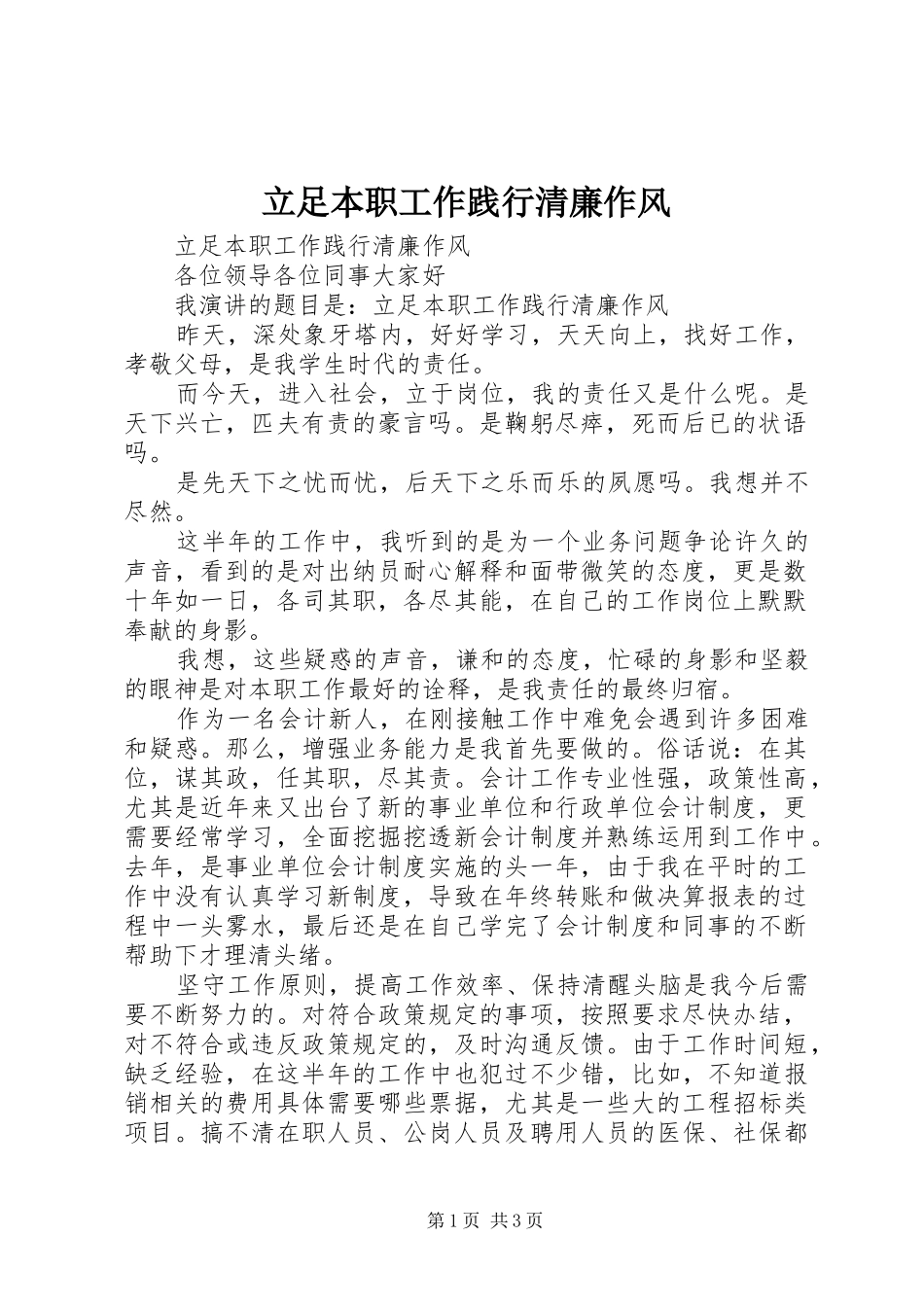 2024年立足本职工作践行清廉作风_第1页